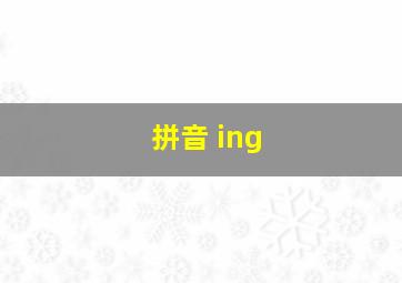 拼音 ing